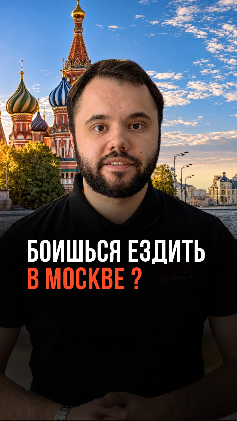 Боишься водить в Москве? Это не повод откладывать права !