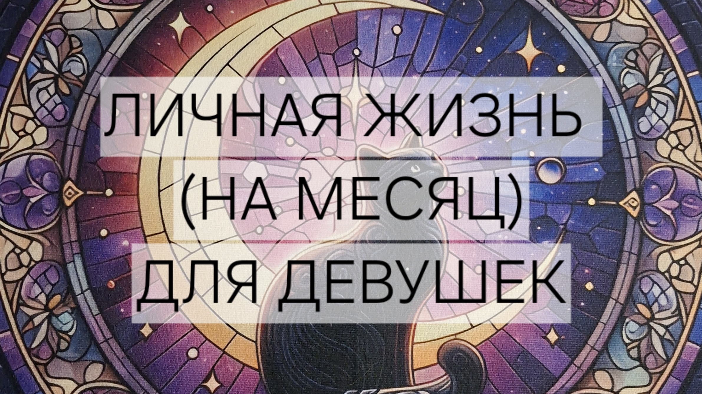 Таро расклад для девушек Личная жизнь (прогноз на месяц)