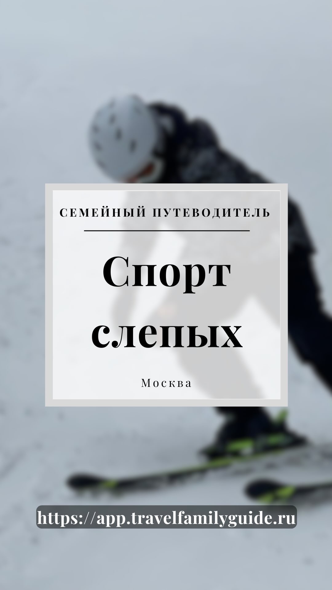 Спорт слепых, горные лыжи #спорт #спортслепых #незрячие #горнолыжка #горныелыжи #подростки #треня