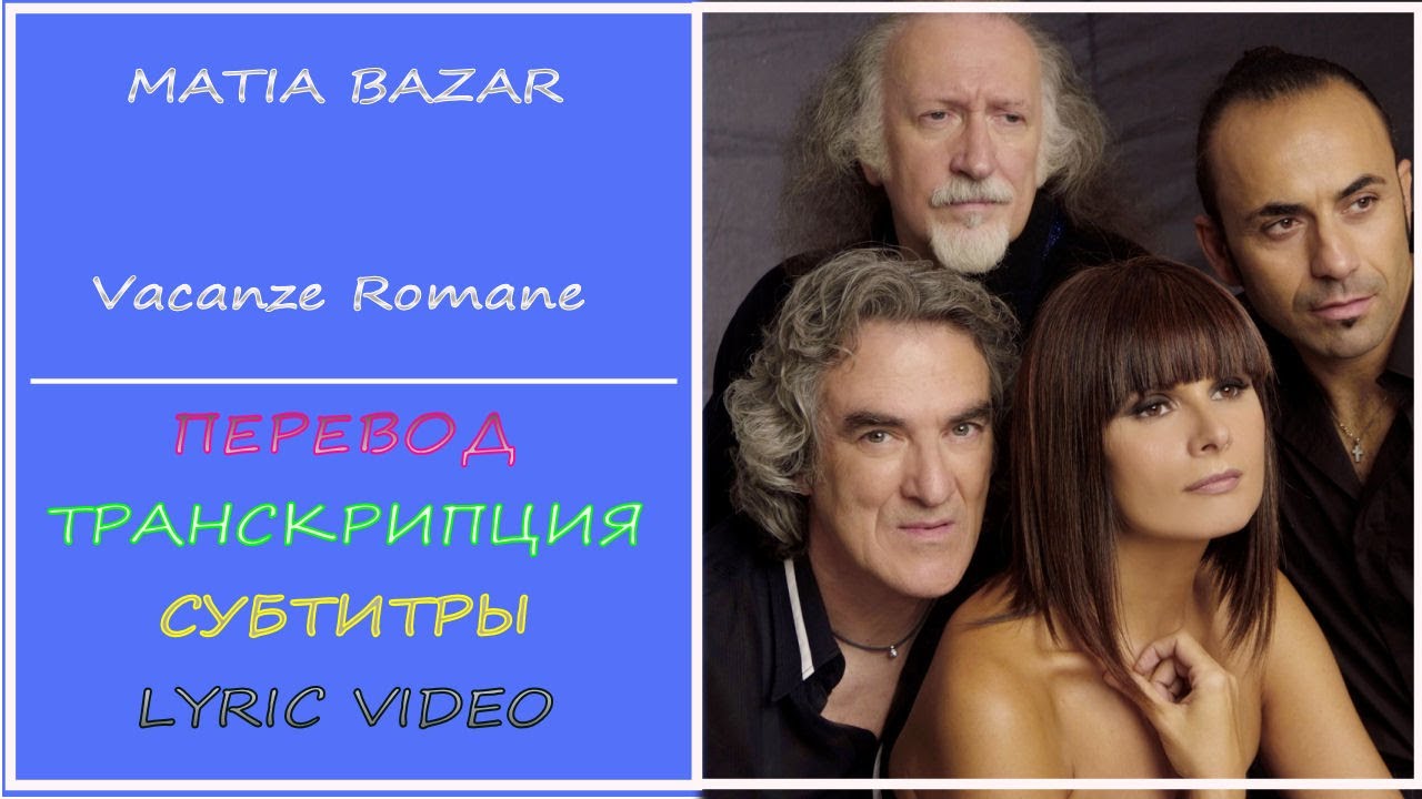 Matia Bazar - Vacanze Romane (перевод, транскрипция, субтитры, текст) - 1983г