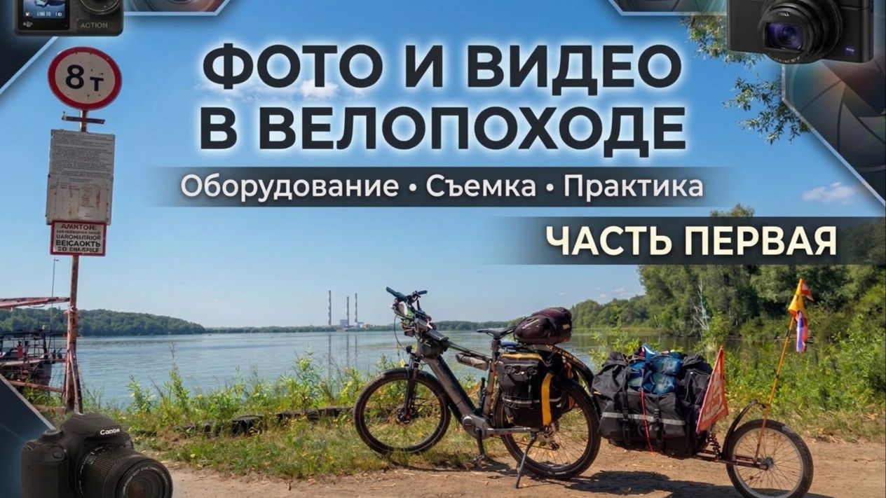 Фото и Видео в велопоходе, часть 1я: Оборудование