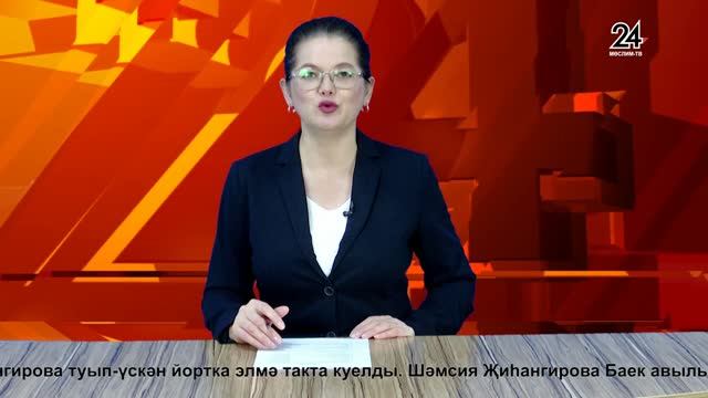 Мөслим ТВ - 25.09.2026