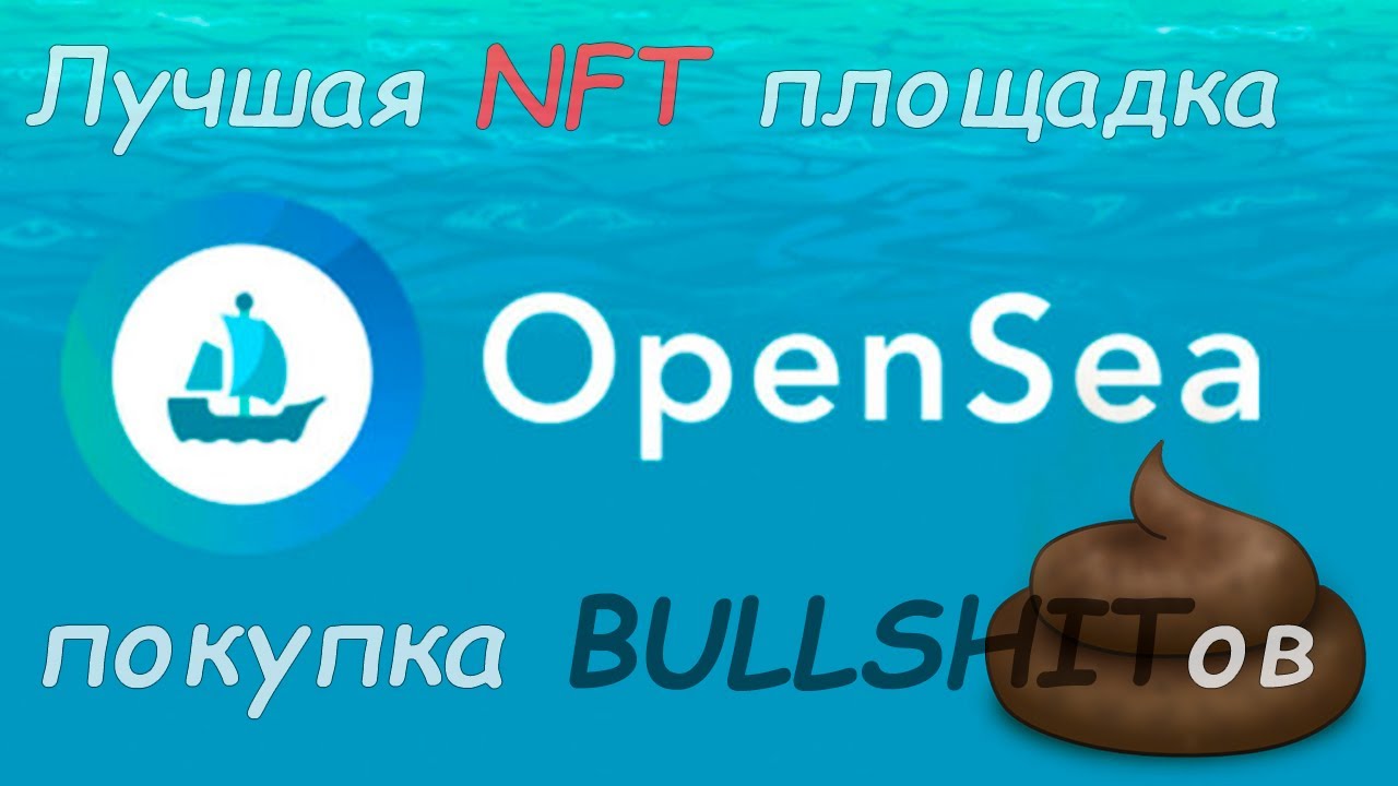 OpenSea - лучшая NFT площадка