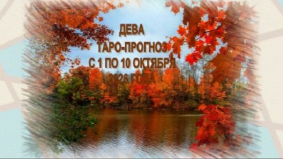ДЕВА ТАРО-ПРОГНОЗЫ С 1 ПО  10 ОКТЯБРЯ 2026 ГОДА