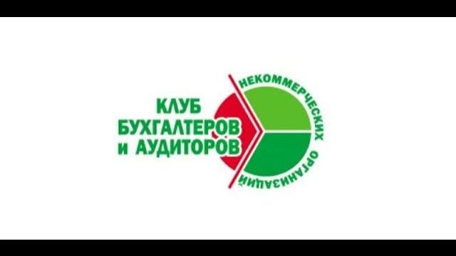 287-й вебинар Клуба бухгалтеров НКО 