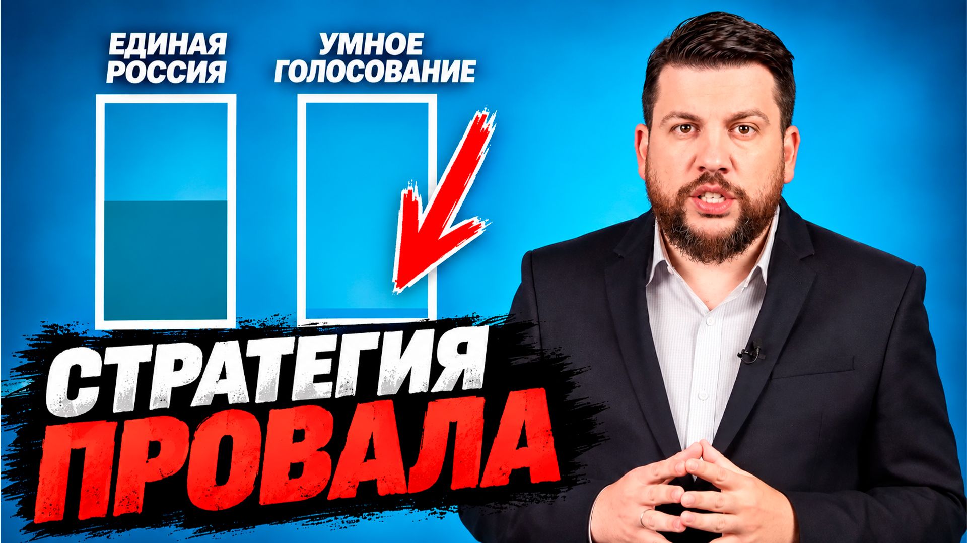 АРХИВ. Провал Умного голосования 2021: что пошло не так?