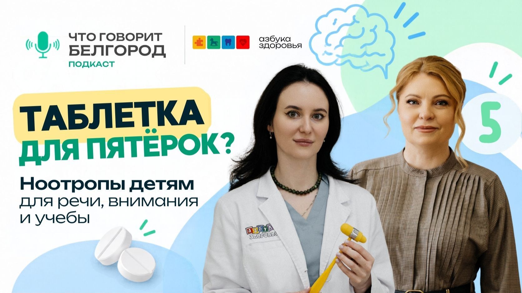 О чем говорит Белгород: таблетка для пятерок? Ноотропы детям - для речи, внимания и учебы