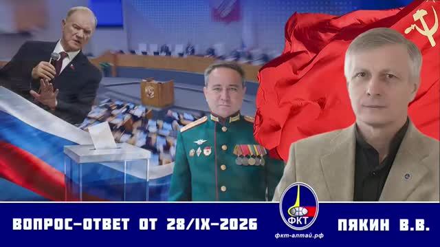 Валерий Викторович Пякин. Вопрос-Ответ от 28 сентября 2026 г.
