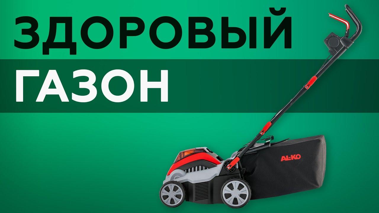 Аккумуляторный вертикуттер AL-KO SF 4036 (аэратор и скарификатор для газона)
