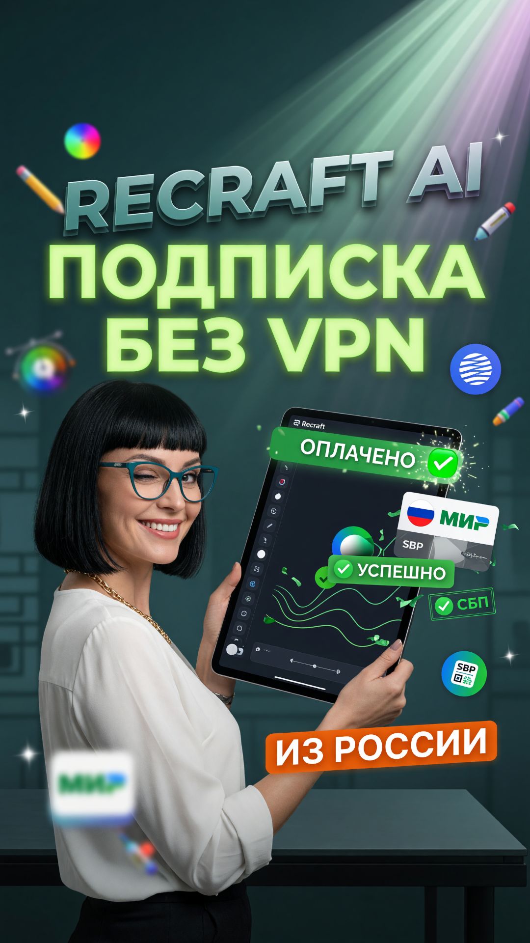 Подписка Recraft AI: как купить и оплатить Recraft в России без VPN
