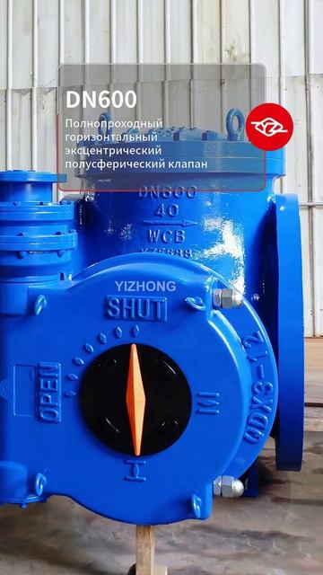 DN600 Полнопроходный горизонтальный эксцентрический полушаровой клапан-YIZHONG