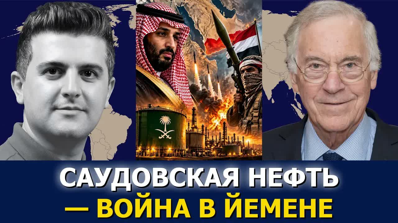 Профессор Стив Ханке: саудовская нефть и война в Йемене