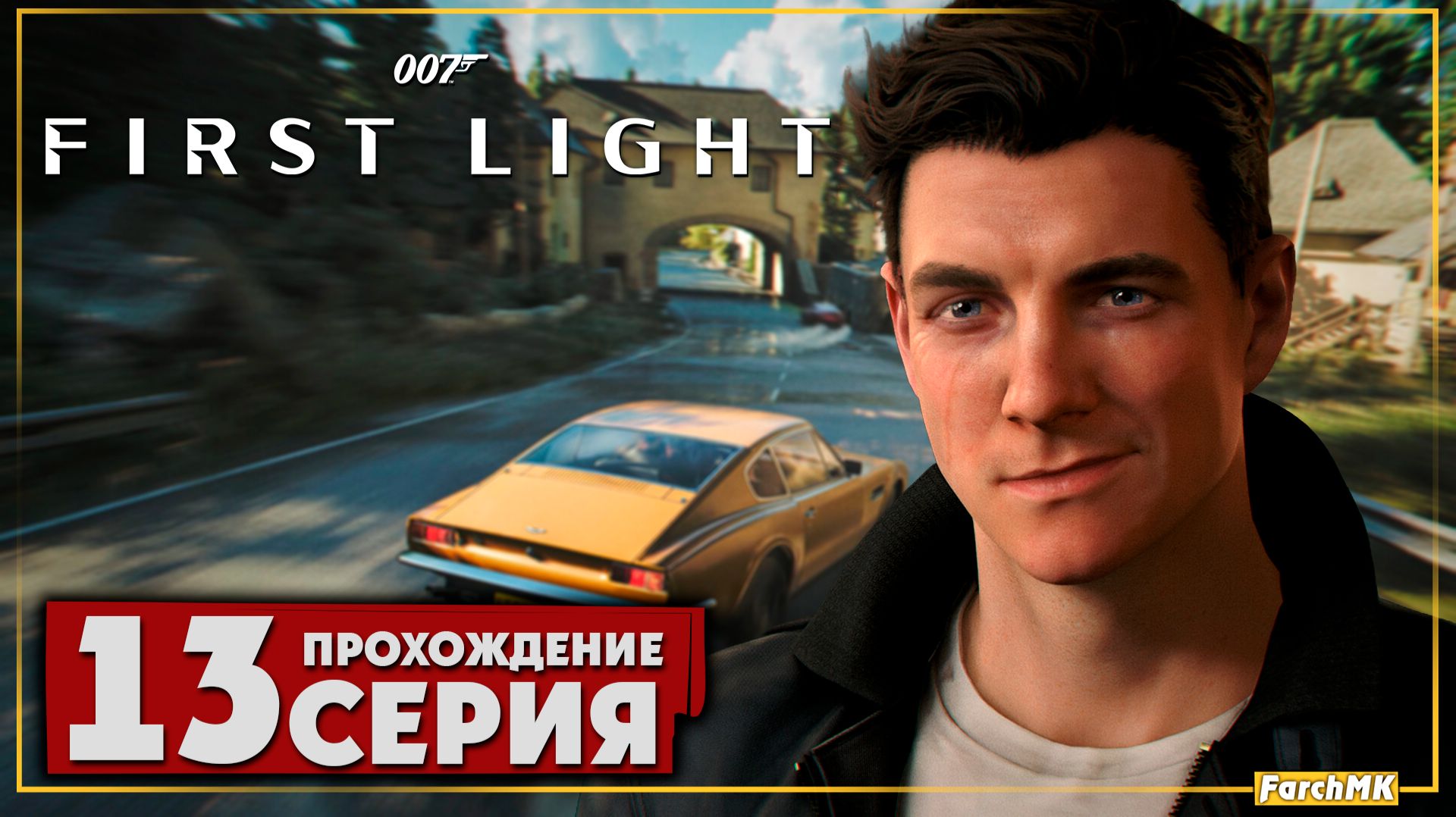 Прохождение ➤ 007 First Light | Ultra/60FPS