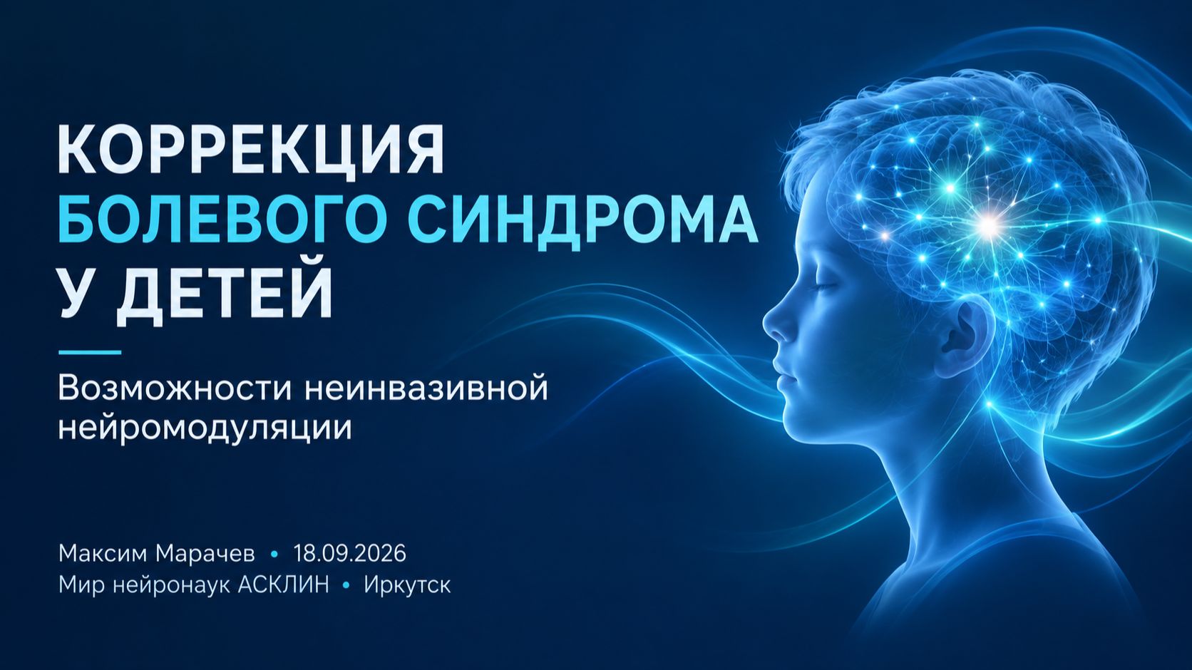 Коррекция болевого синдрома у детей. Возможности неинвазивной нейромодуляции