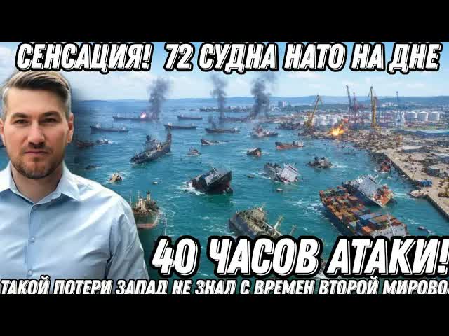 СЕНСАЦИЯ! 72 судна НАТО на дне. 40 часов атаки! Такой потери Запад не знал с времен Второй Мировой