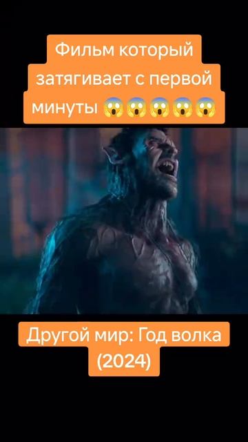 Другой мир 
Год Волка (2024)