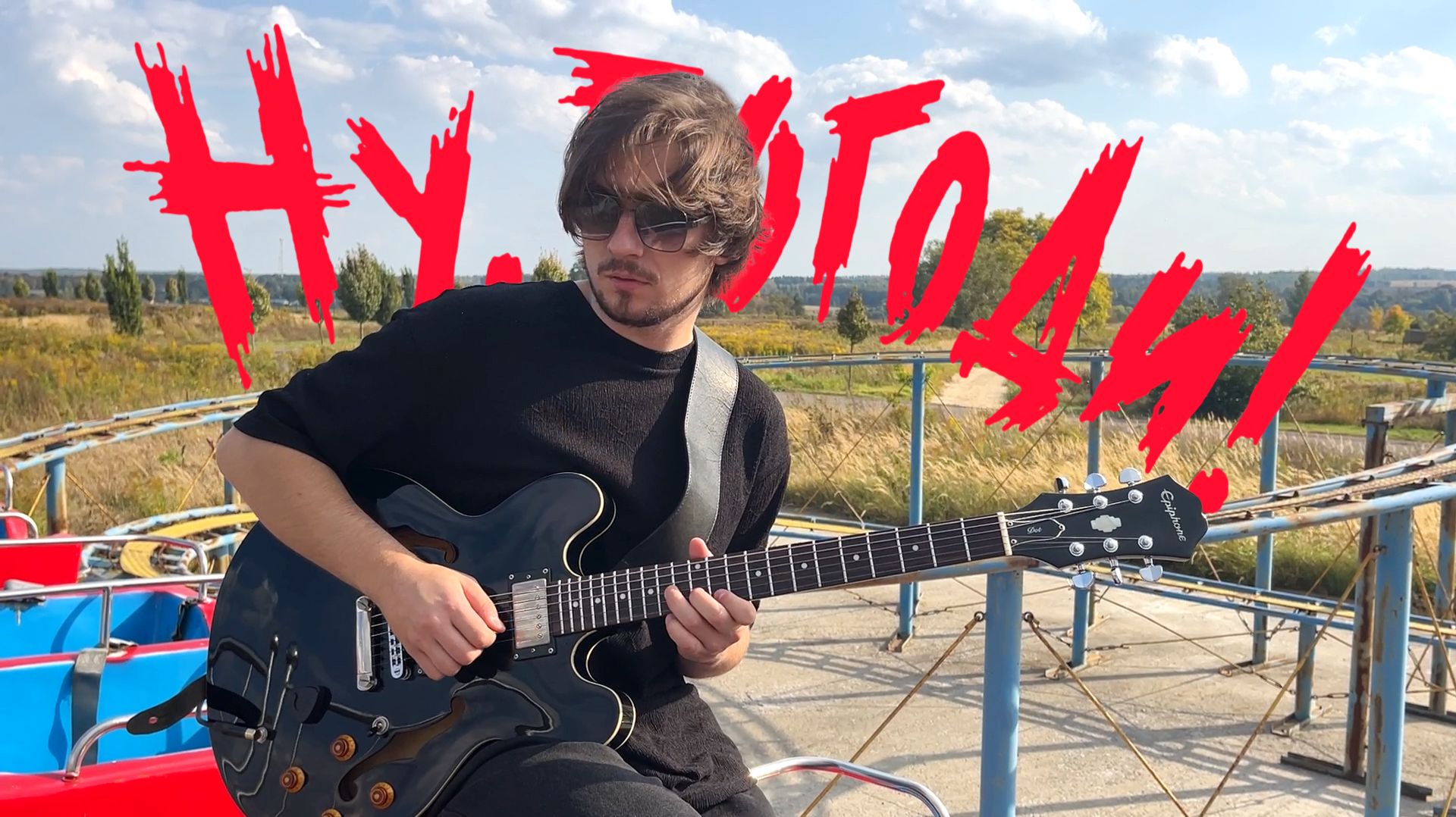 Ну, погоди! (Tamás Deák - Vizisi)