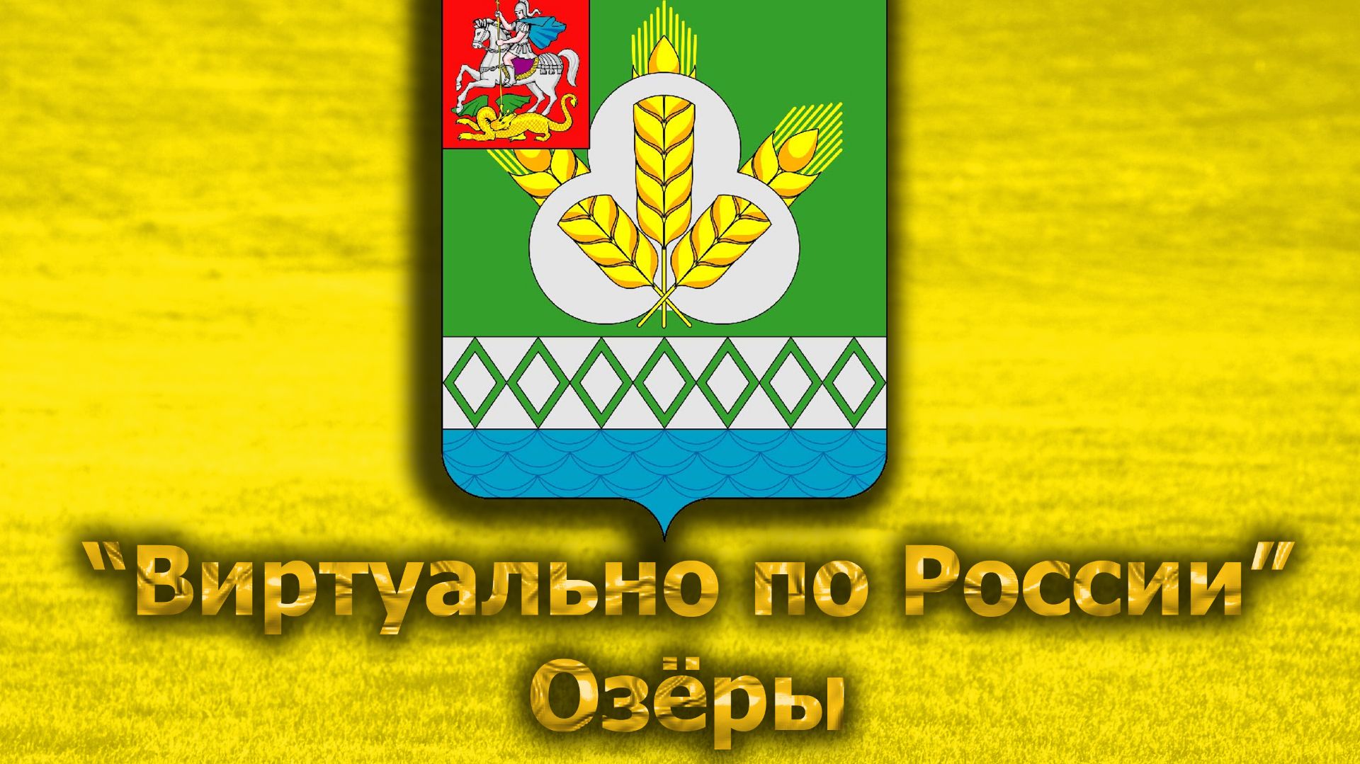 Виртуально по России. 713.  город Озёры