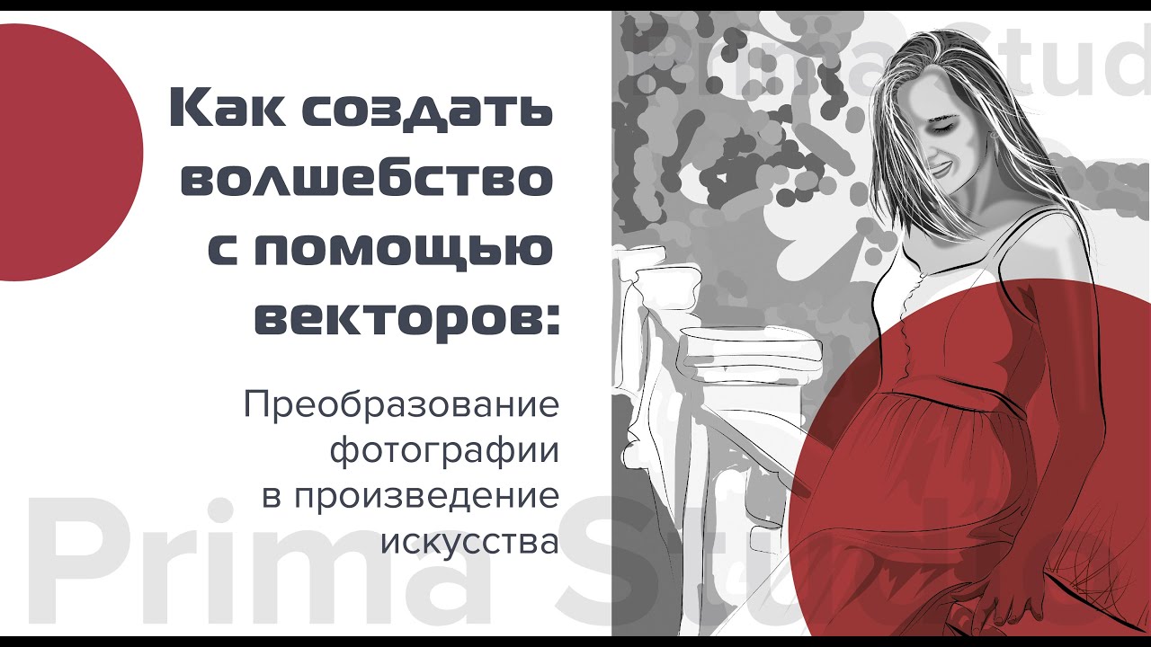 🌟 Рисуем векторный арт с использованием фотографии! 🖌️✨