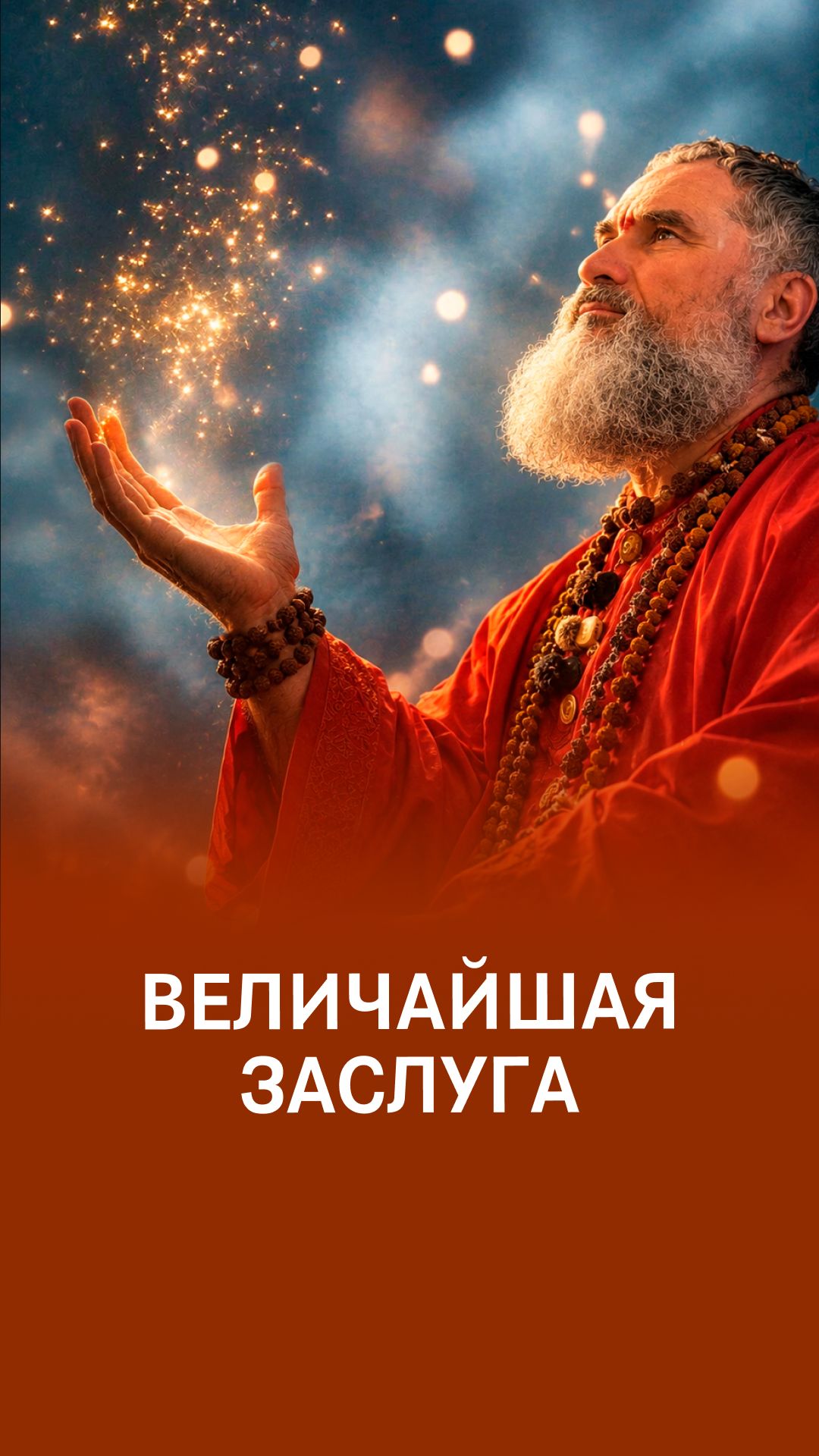 Иметь возможность служить Богу - величайшая заслуга!