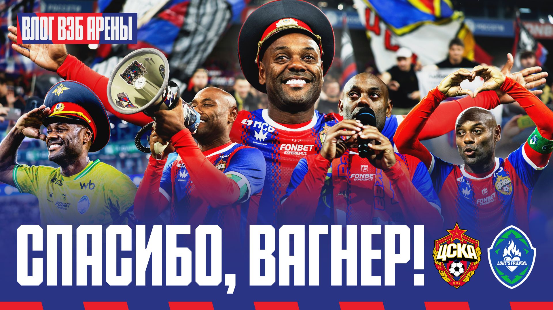 ВЛОГ ВЭБ АРЕНЫ | Obrigado, Vagner Love!