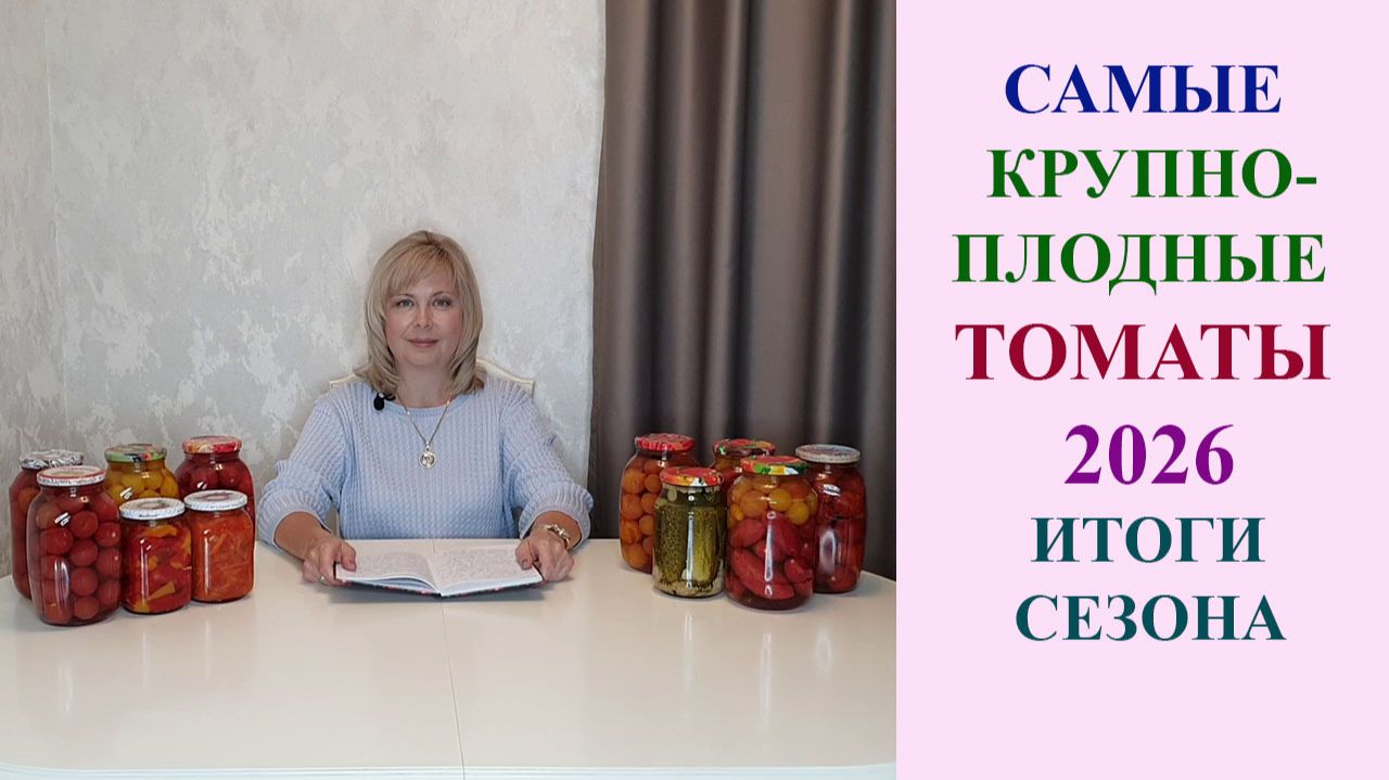 САМЫЕ КРУПНОПЛОДНЫЕ ТОМАТЫ 2026.