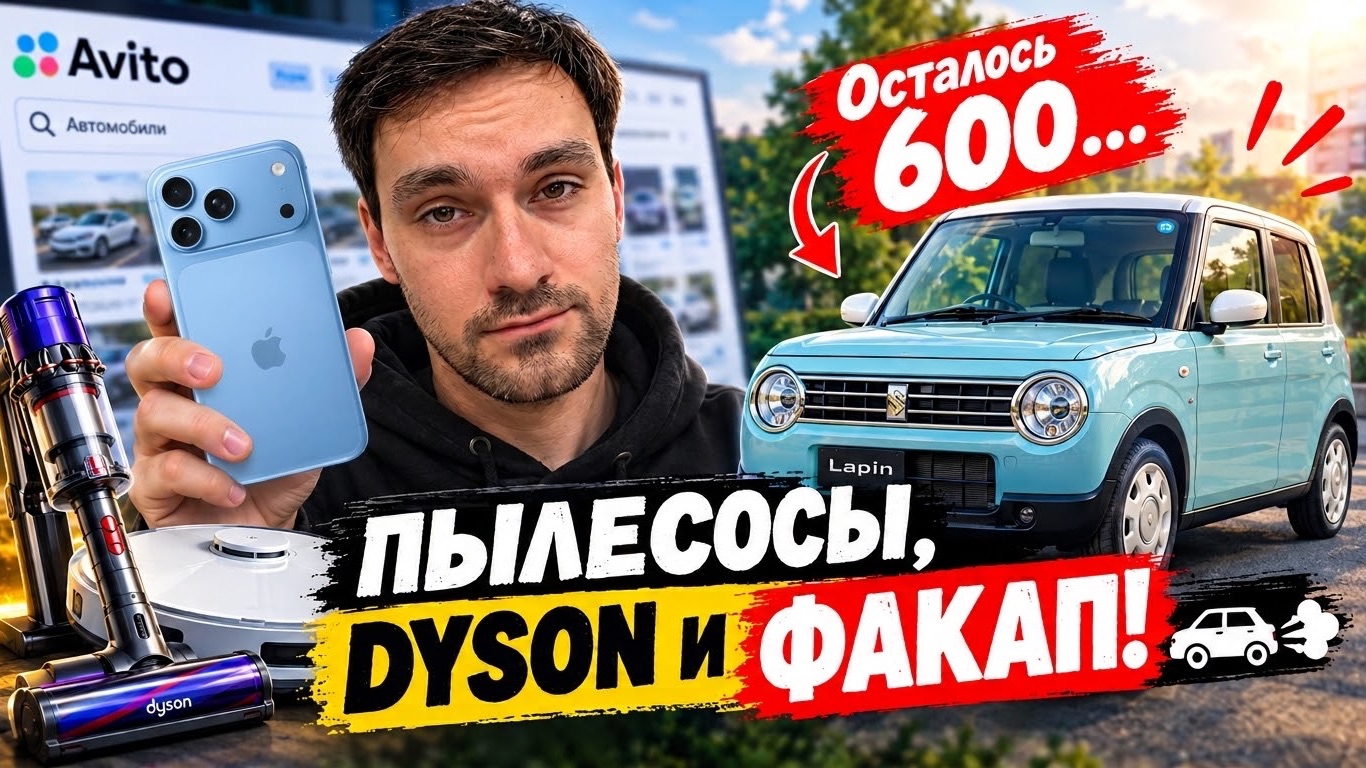 От смартфона до Suzuki Alto Lapin: IPhone 18 Pro Max,  Флип пылесосов, Dyson и факап с IPod