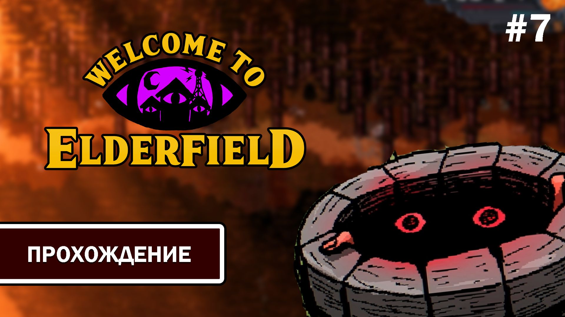 Еще глубже в Старый Лес | Welcome To Elderfield ➤ ПРОХОЖДЕНИЕ БЕЗ КОММЕНТАРИЕВ #7