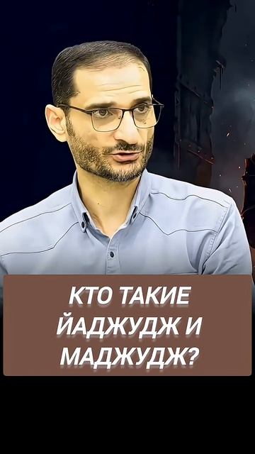 Версии о происхождении Йаджудж и Маджудж. © Сейид Эльман Агазаде → 👤 #Sefevi_news_ →