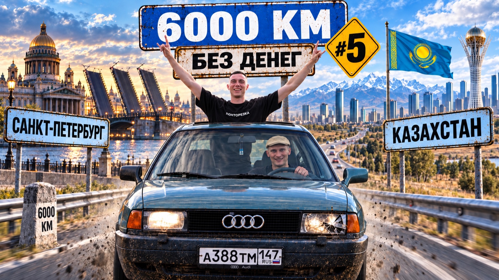 6000км в КАЗАХСТАН на AUDI 80! БЕЗ ДЕНЕГ. 5 ЧАСТЬ