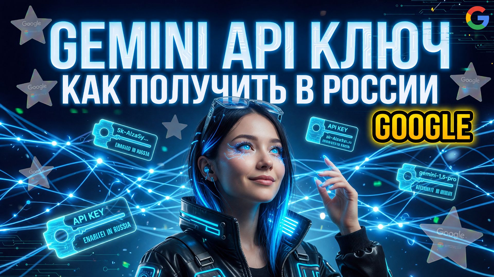 Gemini Google API ключ: как получить Гугл Гемини АПИ в России?