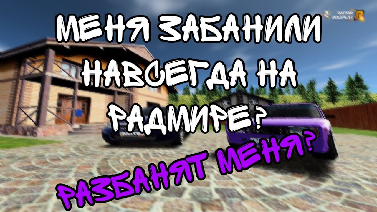 МЕНЯ ЗАБАНИЛИ НАВСЕГДА?  RADMIR CRMP