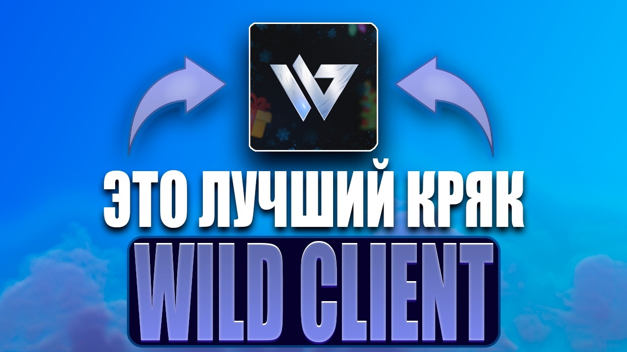 НЕ КЛИКБЕЙТ! ВЫШЕЛ НОВЕЙШИЙ КРЯК WILD CLIENT | ОБЗОР НА ЛУЧШИЙ КРЯК WILD CLIENT