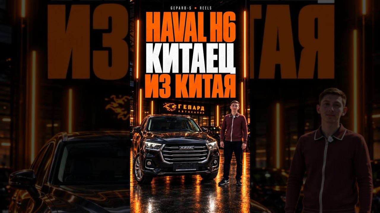 Китаец из Китая — звучит как масло масляное. Но этот HAVAL H6 действительно умеет удивлять!