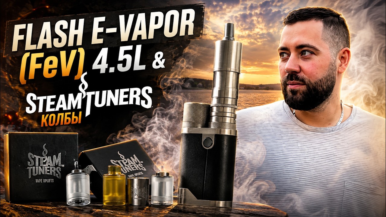 Flash E-Vapor ( FeV) 4.5L & Steam Tuners колбы Casting X MTL № 118