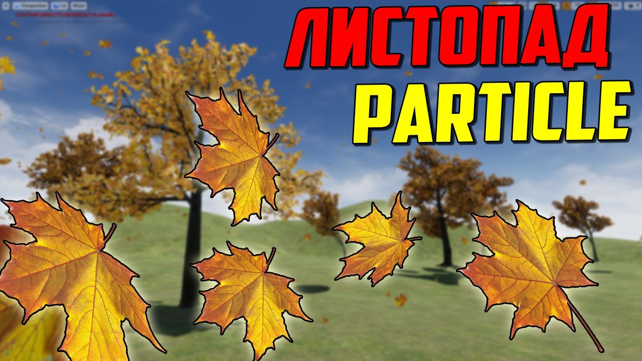 Unreal Engine 4 Tutorial Falling Leaves Particles / Листопад частицы Ue4