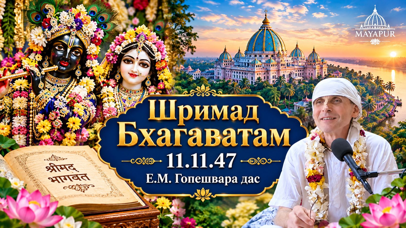 28.09.2026 || Шримад Бхагаватам 11.11.47 || Е.М. Гопешвара дас