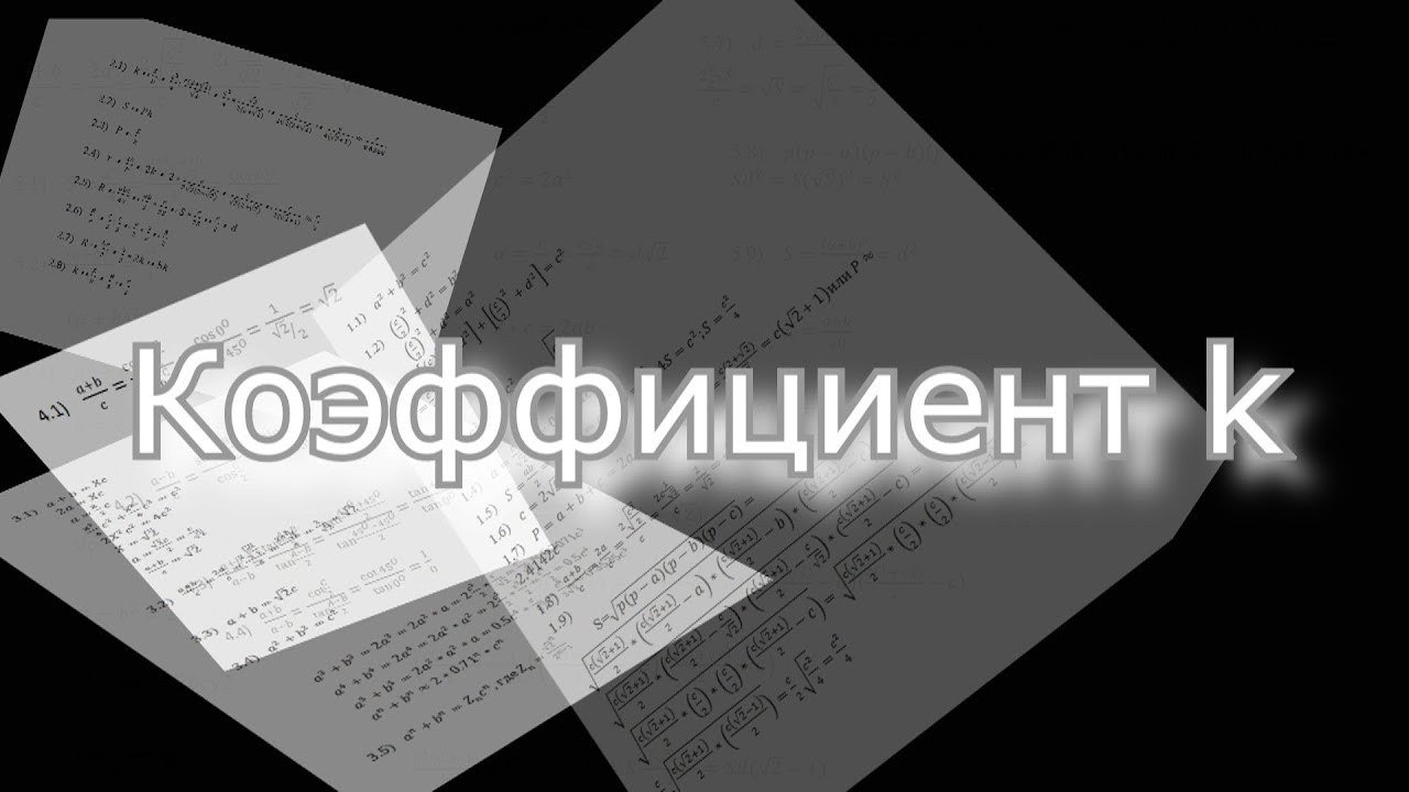 Коэффициент K