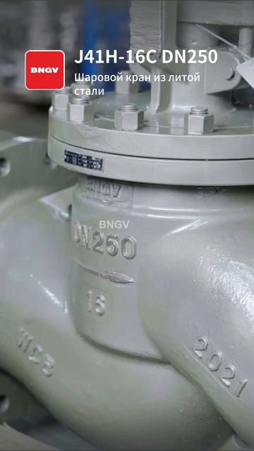 J41H-16C DN250 Чугунный шаровой кран-BNGV