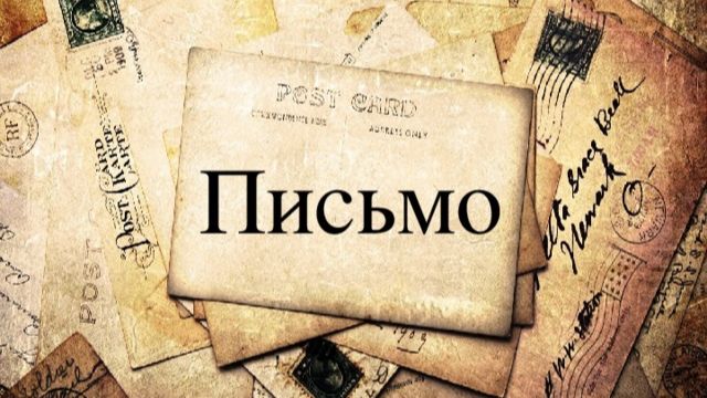121_Пьеса Письмо Часть 1