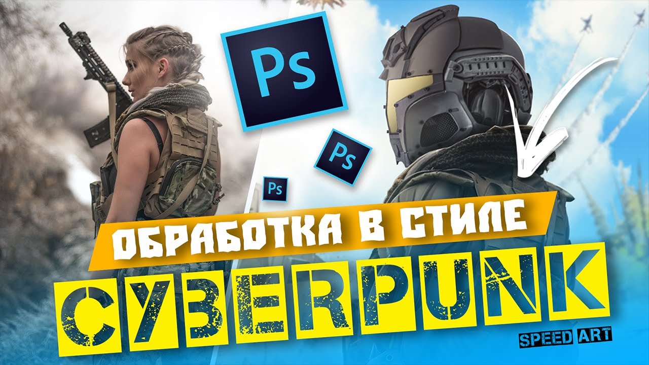 ОБРАБОТКА ФОТО В СТИЛЕ КИБЕРПАНК | ПРЕВРАЩЕНИЕ СОЛДАТА В КИБОРГА | SPEED ART PHOTOSHOP!!!