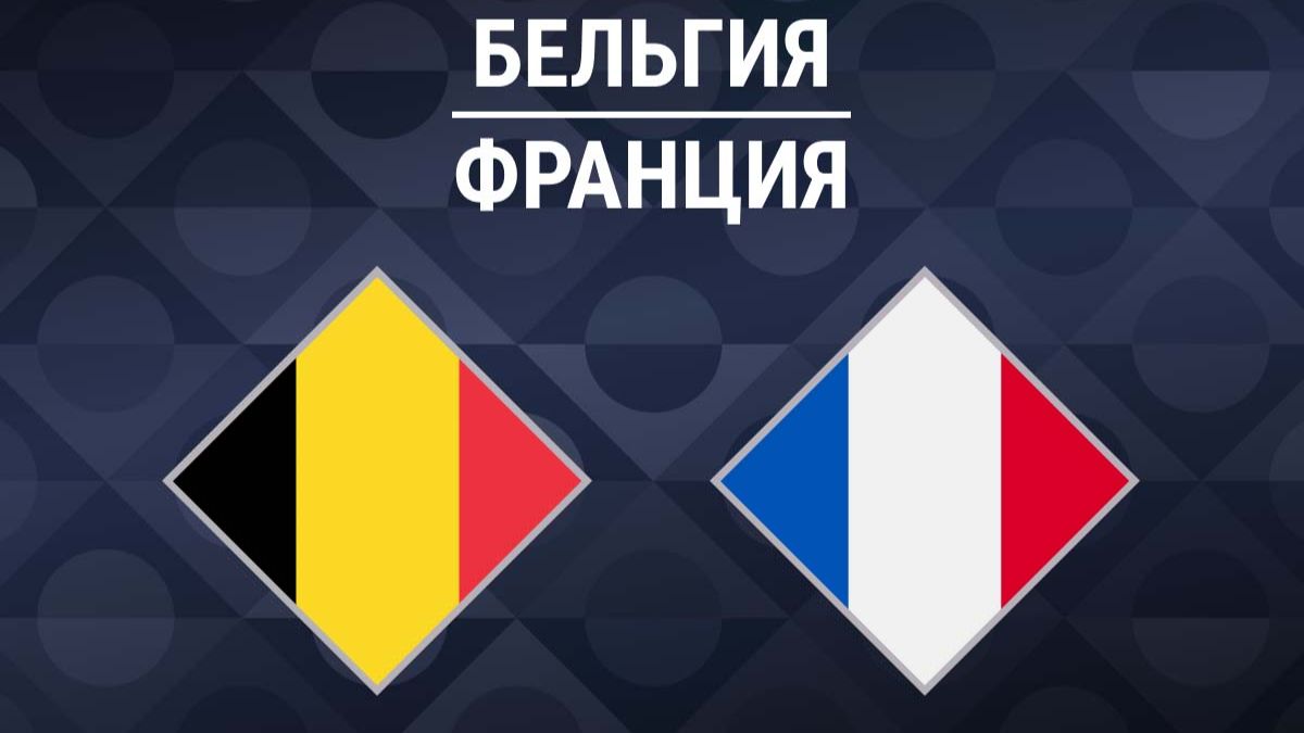 ⚽Бельгия — Франция⚽ Футбол, Лига наций УЕФА