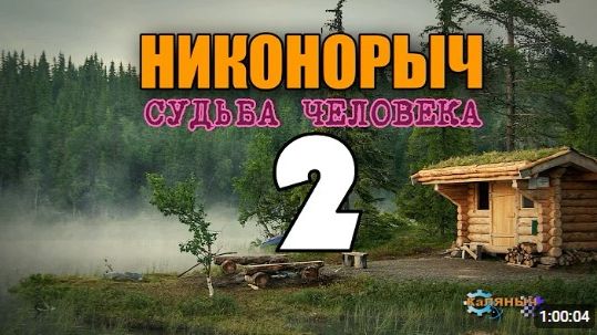 НИКОНОРЫЧ В ТАЙГЕ  КАТОРГА ИСТОРИИ ЛЮДЕЙ  РАСКУЛАЧИВАНИЕ 1917  ЗЕРНО  МОЛОТИЛКА 2 из 32