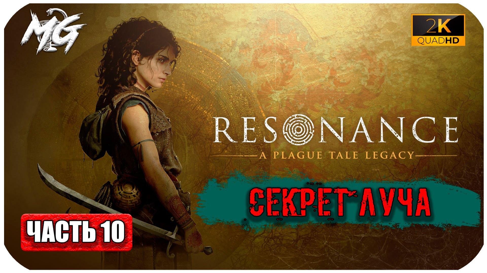 Resonance: A Plague Tale Legacy ► Секрет Луча ► Часть 10