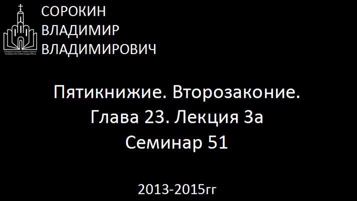 Библия.  Второзаконие.   Глава 23. Лекция 3а. Семинар 51