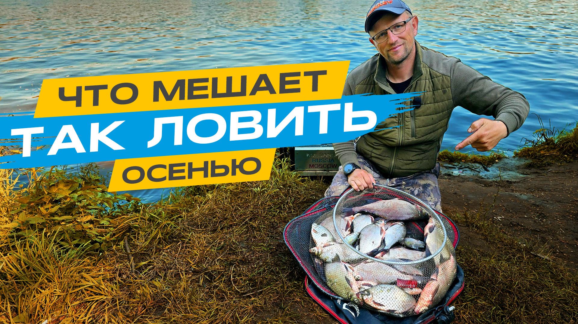 7 ОШИБОК ОСЕНЬЮ при ЛОВЛЕ ЛЕЩА