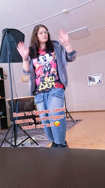 Будь собой 🤗❤️😘