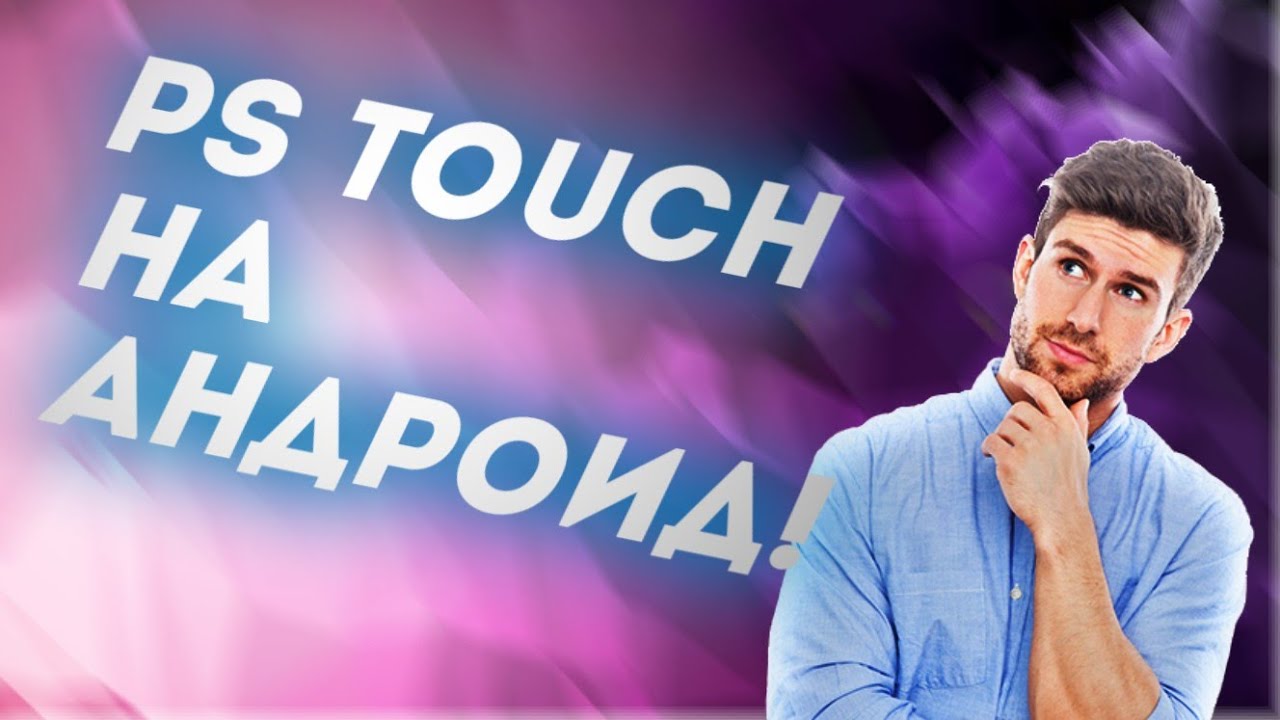 |Photoshop на андроид! |не запускается PS Touch? Есть решение!