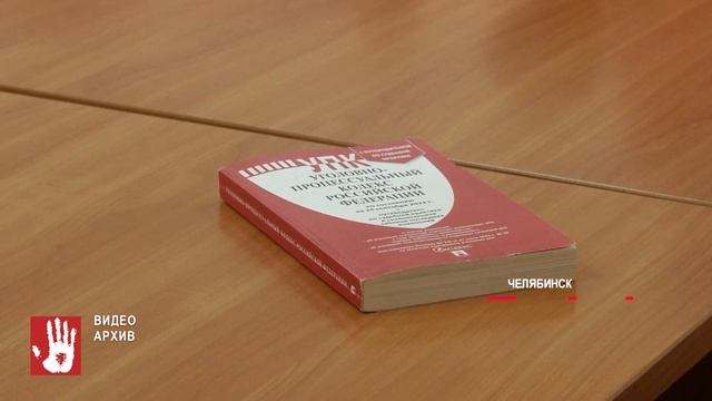 Челябинец, который закидал судью угрозами и бетонными камешками, останется за решеткой навсегда!