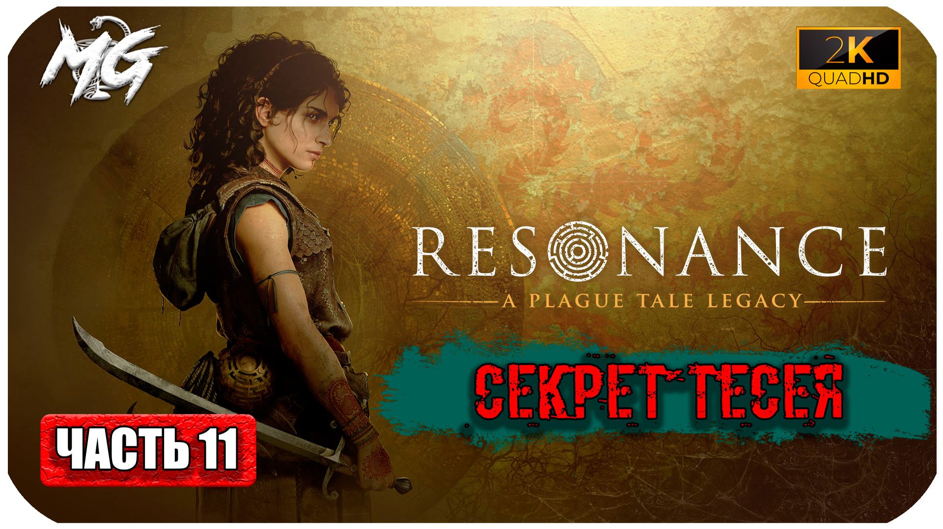 Resonance: A Plague Tale Legacy  Секрет Тесея  Часть 11